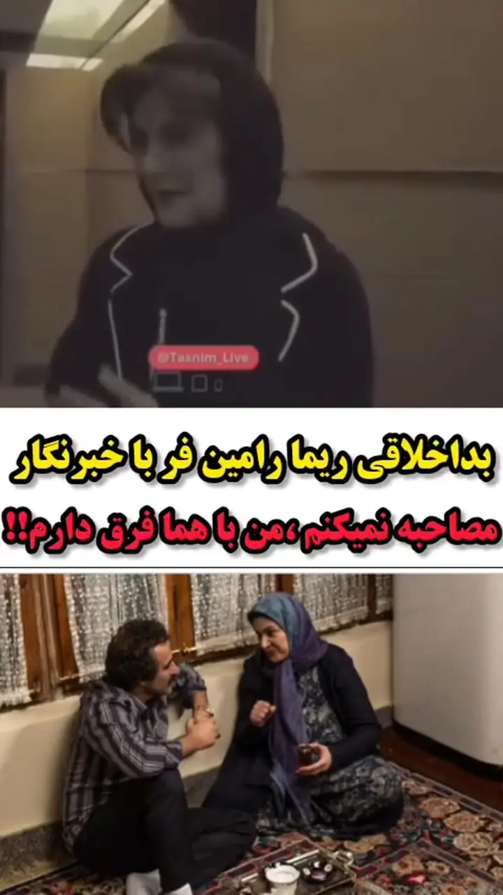 فیلم بداخلاقی ناباورانه ریما رامین فر با خبرنگار : شخصیتم در زندگی خصوصی اصلا مثل همای سریال پایتخت نیست !