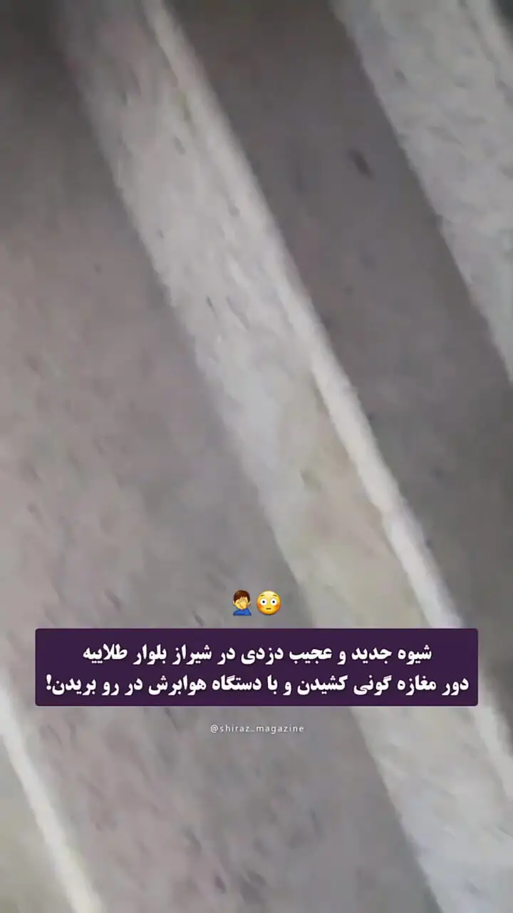 فیلم ابتکار حیرت آور دزدان برای سرقت از یک مغازه در بلوار طلاییه ! / با گونی های آبی رنگ : کارگران در حال کارند !